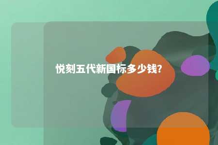 悦刻五代新国标多少钱
？ 
